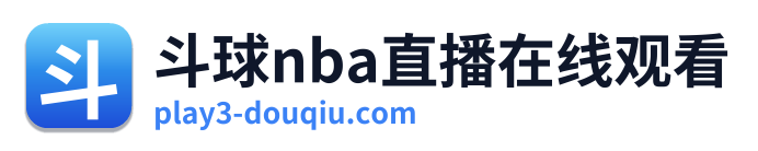 斗球nba直播在线观看